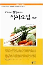 108가지 질병에 따른 식이요법 백과
