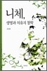 니체, 생명과 치유의 철학