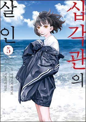 [대여] 십각관의 살인 05권 (완결)