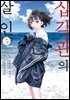 [대여] 십각관의 살인 05권 (완결)