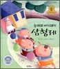 늑대와 아기돼지 삼형제