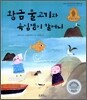 황금물고기와 욕심쟁이 할머니