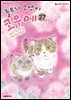 줄무늬 고양이 코우메 27권