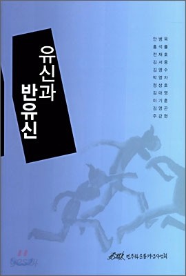 유신과 반유신