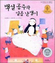 백설공주와 일곱 난쟁이