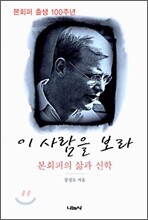 이 사람을 보라