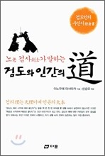 검도와 인간의 도