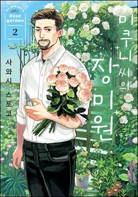 미쿠니 씨의 장미원 02권