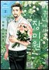 [대여] 미쿠니 씨의 장미원 02권