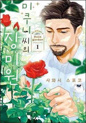 [대여] 미쿠니 씨의 장미원 01권