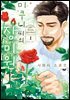 [대여] 미쿠니 씨의 장미원 01권
