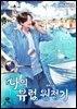 나의 유럽 원정기