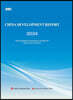 China Development Report 2024/中国发展报告2024（英文版）