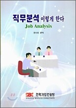 직무분석 이렇게 한다
