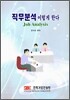 직무분석 이렇게 한다