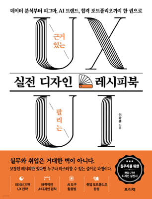 근거 있는 UX, 팔리는 UI 실전 디자인 레시피북