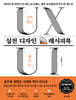 근거 있는 UX, 팔리는 UI 실전 디자인 레시피북