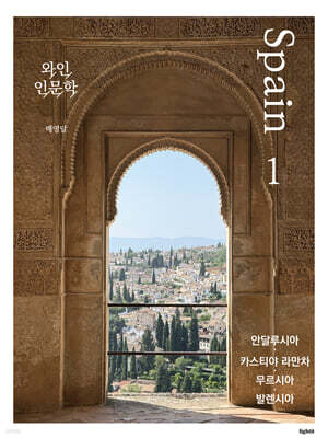 와인 인문학 : 스페인편 세트