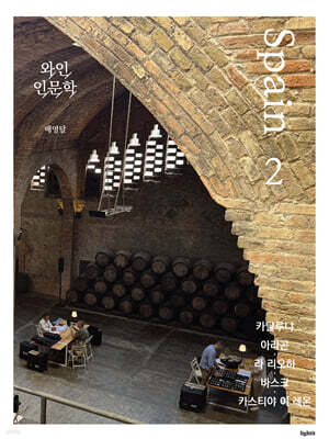와인 인문학 : 스페인편 2