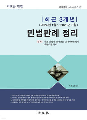 최근 3개년(2024년 1월 ~ 2026년 6월) 민법판례 정리