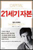 21세기 자본