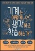 기계는 어떻게 생각하고 학습하는가