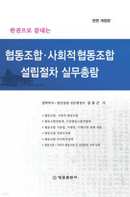 협동조합·사회적 협동조합 설립 절차 실무총람