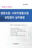협동조합·사회적 협동조합 설립 절차 실무총람