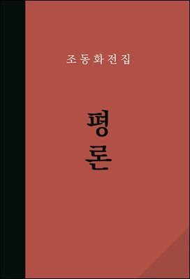 조동화 전집 : 평론