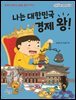 나는 대한민국 경제 왕!