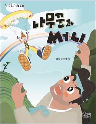 나무꾼과 써니