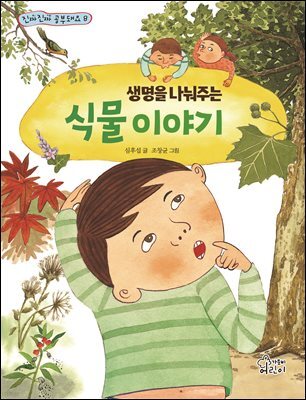 생명을 나눠주는 식물 이야기