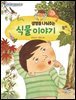 생명을 나눠주는 식물 이야기