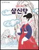 서비스센터 삼신당