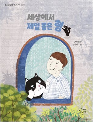 세상에서 제일 좋은 형