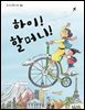 하이! 할머니!