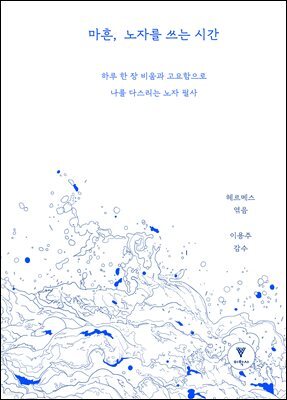 마흔, 노자를 쓰는 시간