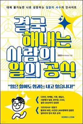 결국 해내는 사람의 일의 공식