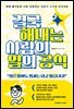 결국 해내는 사람의 일의 공식