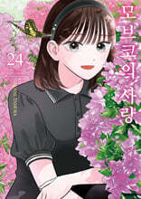 모브코의 사랑 24