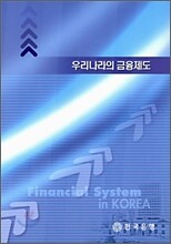 우리나라의 금융제도