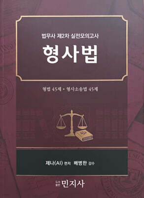 법무사 제2차 실전모의고사 형사법
