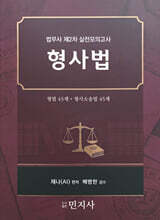 법무사 제2차 실전모의고사 형사법