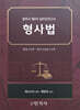 법무사 제2차 실전모의고사 형사법