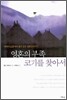 영혼의 부족 코기를 찾아서