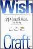 위시크래프트