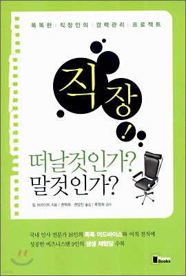 직장! 떠날 것인가? 말 것인가?