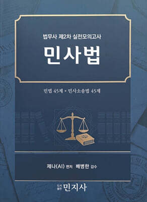 법무사 제2차 실전모의고사 민사법
