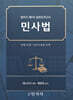 법무사 제2차 실전모의고사 민사법