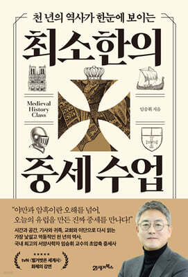 천 년의 역사가 한눈에 보이는 최소한의 중세 수업